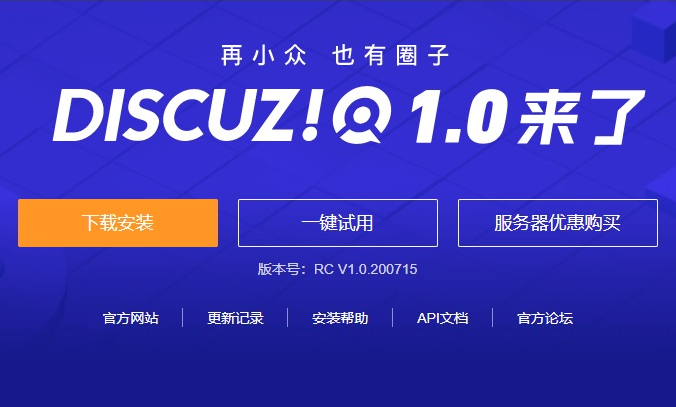 經典論壇程序Discuz! Q 1.0 發布：完全開放源碼，原生接入微信