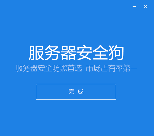 服務器安全狗下載|服務器安全狗 5.0.00038 官方版