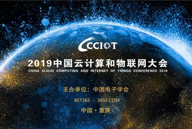 2019中國云計算和物聯網大會BET365日程公布