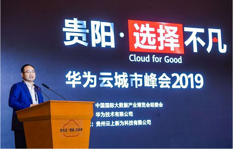 “貴”在不凡 華為云助力中國數谷云上騰飛