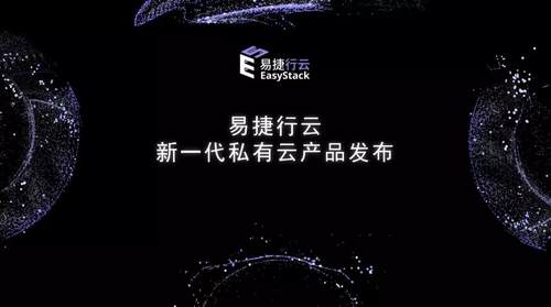 易捷行云EasyStack發布可進化的新一代私有云ECS