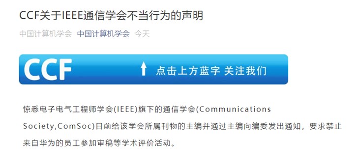 中國計算機學會發布關于IEEE通信學會不當行為的聲明