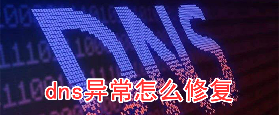 dns異常怎么修復_dns異常修復方法