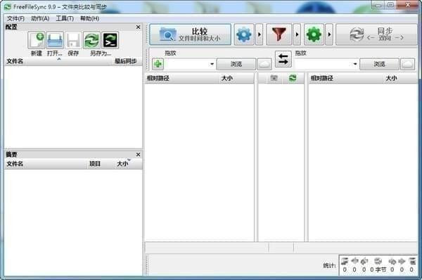 FreeFileSync(免費文件同步工具) v10.12中文版