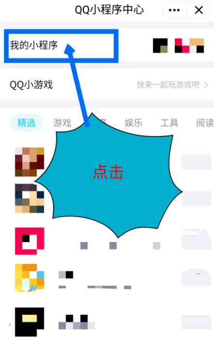 QQ小程序怎么刪除 怎么刪除使用過的QQ小程序教程2019