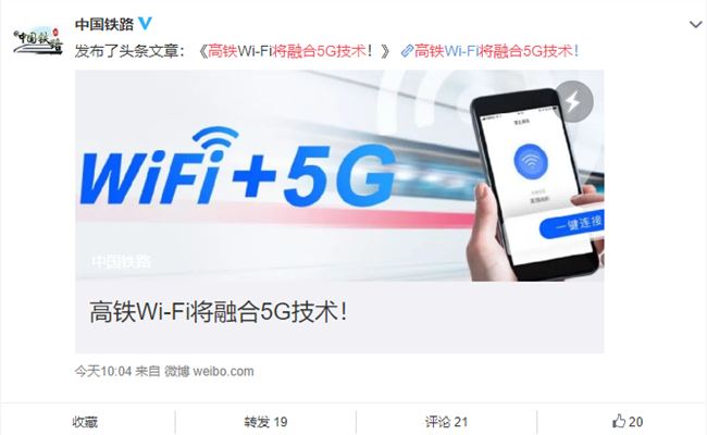 高鐵將融合5G技術 中國鐵路官方公告原文