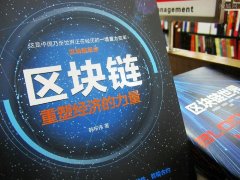 區(qū)塊鏈?zhǔn)鞘裁矗繀^(qū)塊鏈最通俗的解釋