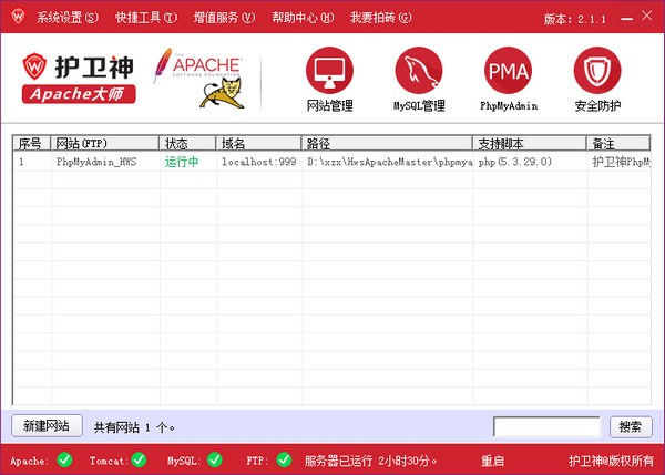 護(hù)衛(wèi)神Apache建站大師(服務(wù)器主機(jī)管理軟件) v3.0.0官方版