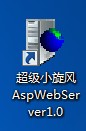 超級小旋風asp服務(wù)器軟件使用圖文教程