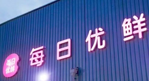 每日優鮮回復融資相關傳聞：會和投資方保持持續、正常的溝通