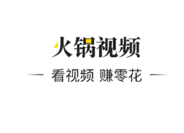 火鍋視頻怎么樣 火鍋視頻app是騰訊的嗎