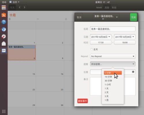 Ubuntu17.10怎么添加日歷事項? Ubuntu添加行程提醒的教程