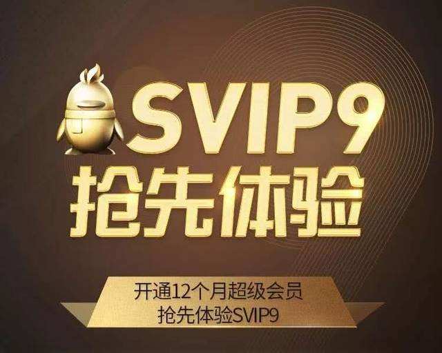 騰訊QQ SVIP9超級會員正式上線，即將推出神秘特權