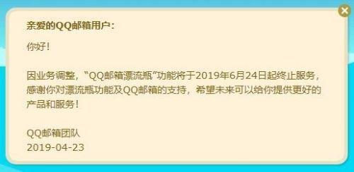 QQ郵箱漂流瓶停止服務(wù)公告 QQ郵箱漂流瓶為什么下架