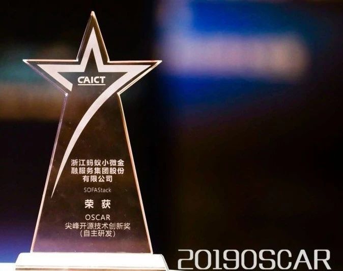 螞蟻金服SOFAStack榮獲云計算開源產業大會尖峰開源技術創新獎 ? 