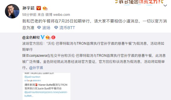 媒體稱巴菲特取消與孫宇晨慈善午餐，后者辟謠
