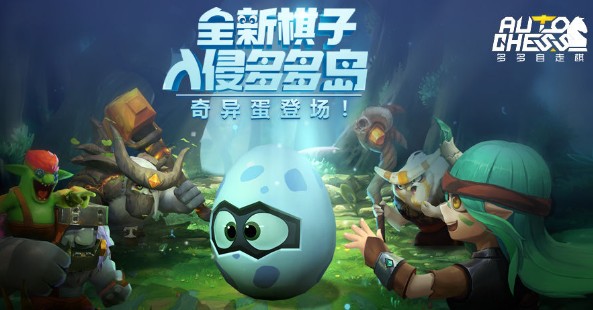 多多自走棋奇異蛋是什么 多多自走棋奇異蛋是什么棋子