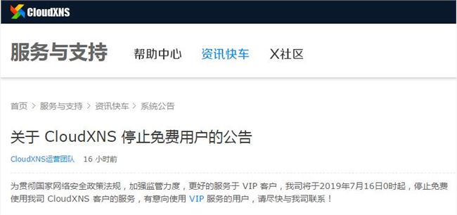 DNS解析服務商CloudXNS：7月16日起將停止免費使用服務
