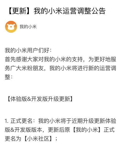 “我的小米”發(fā)布運營調(diào)整公告：正式更名為小米社區(qū)