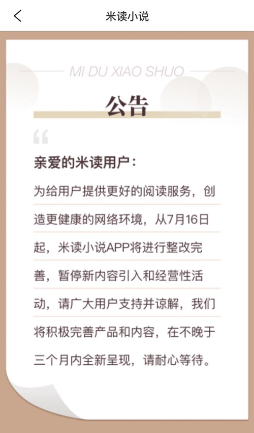 趣頭條米讀小說今日起整改完善，暫停新內容引入