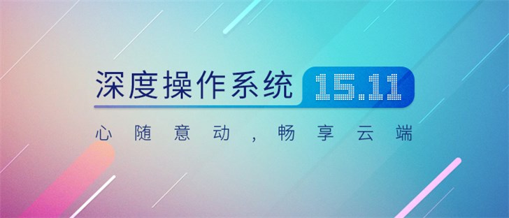 Deepin深度操作系統(tǒng)V15.11正式發(fā)布：優(yōu)化窗口管理器kwin，新增云同步、光盤刻錄