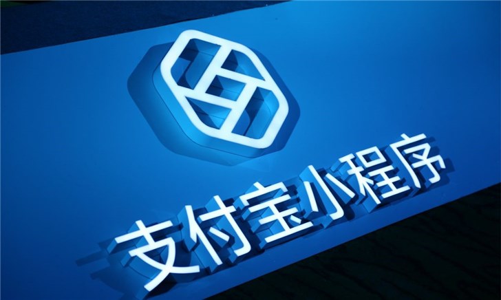 螞蟻金服井賢棟再談支付寶小程序：已實現“技術+產品+場景”全方位開放