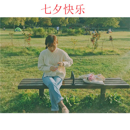 七夕快樂女生背景圖片上下留白 七夕快樂愿你心中有愛