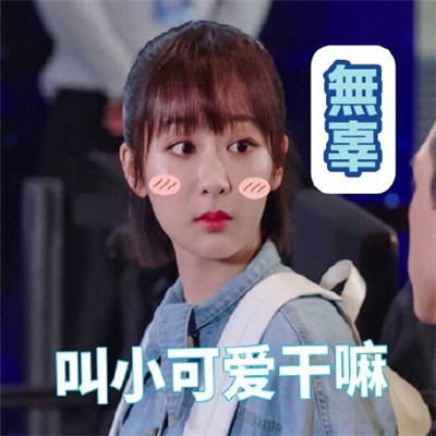 楊紫搞笑表情包合集 親愛的熱愛的佟年表情包可愛圖片