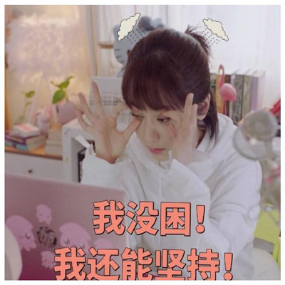 楊紫搞笑表情包合集 親愛的熱愛的佟年表情包可愛圖片