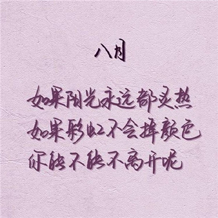 2019八月你好文字勵志圖片大全 朋友圈八月你好帶字圖片大全