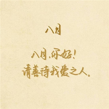 2019八月你好文字勵志圖片大全 朋友圈八月你好帶字圖片大全