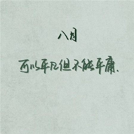 2019八月你好文字勵志圖片大全 朋友圈八月你好帶字圖片大全