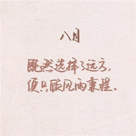 2019八月你好文字勵志圖片大全 朋友圈八月你好帶字圖片大全