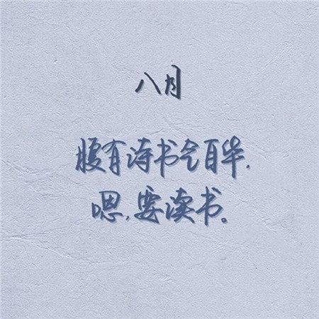 2019八月你好文字勵志圖片大全 朋友圈八月你好帶字圖片大全