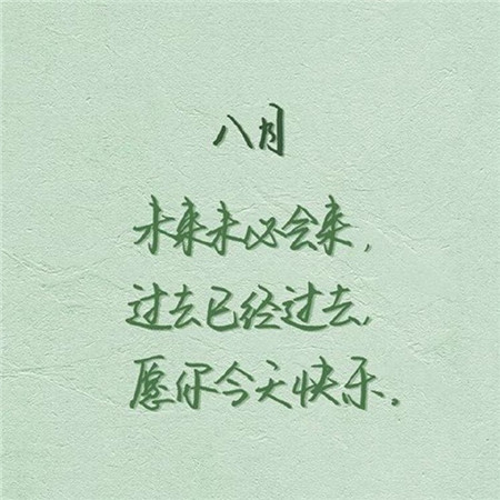 2019八月你好文字勵志圖片大全 朋友圈八月你好帶字圖片大全