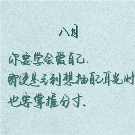 2019八月你好文字勵志圖片大全 朋友圈八月你好帶字圖片大全