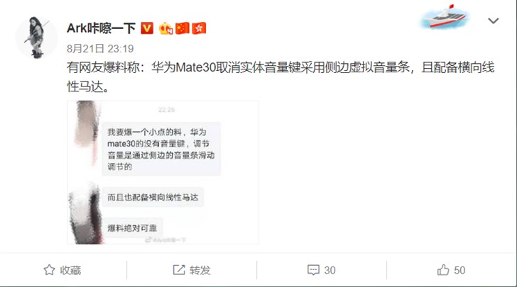 爆料：華為Mate 30將取消實體音量鍵，改用側邊虛擬音量條