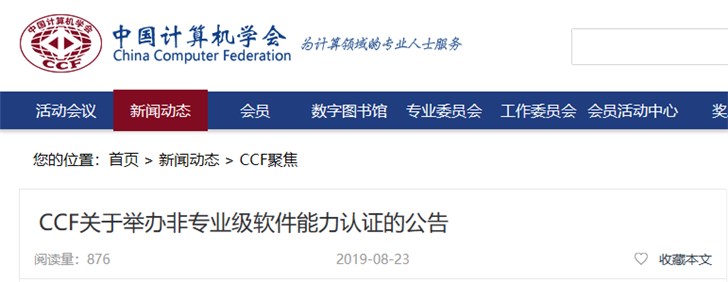 中國計算機學會：推出CSP非專業級別的能力認證
