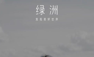 綠洲app下架怎么回事 微博綠洲app下架原因