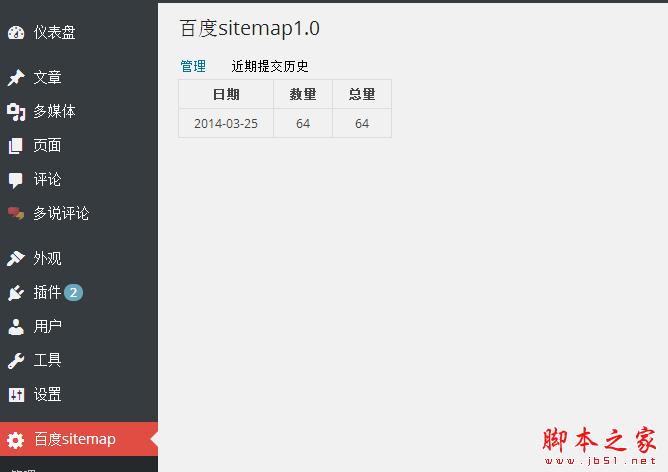 百度官方推出的WordPress結構化數(shù)據(jù)插件百度sitemap