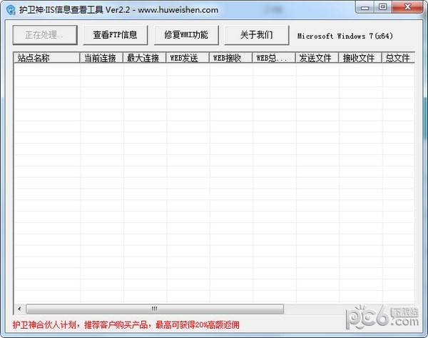護衛(wèi)神IIS信息查看器 v2.2官方版