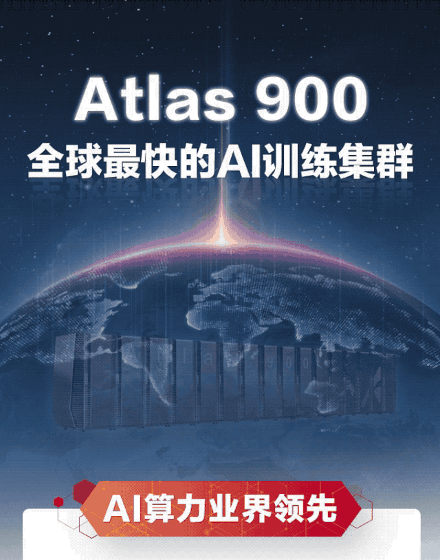 一圖看懂全球最快的AI訓練集群華為Atlas 900