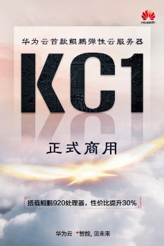 華為云首款鯤鵬彈性云服務器KC1正式商用，性價比提升30%