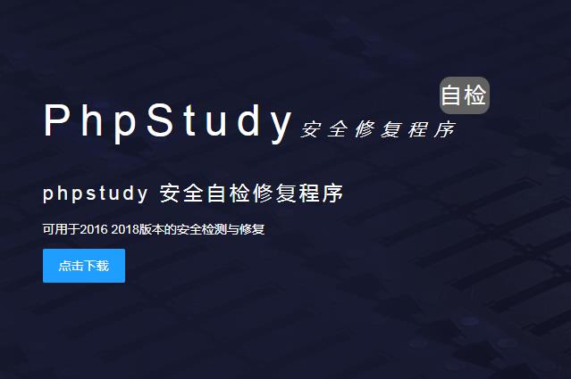 phpstudy 安全自檢修復程序