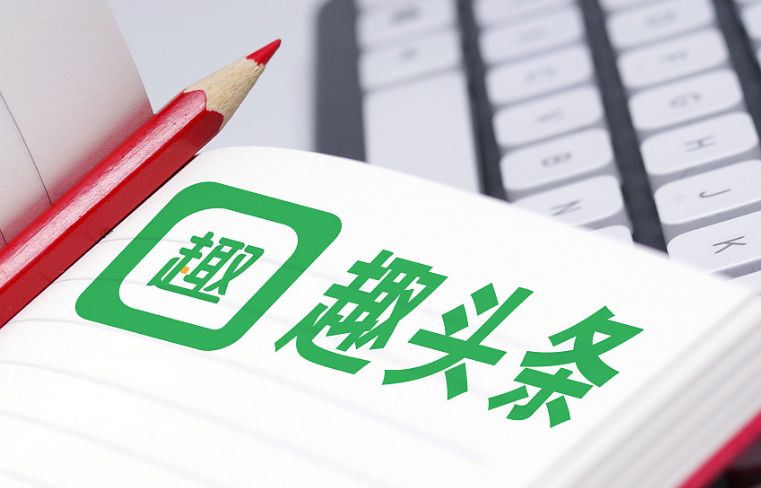 趣頭條回應研發短視頻對標抖音快手：還處于早期階段