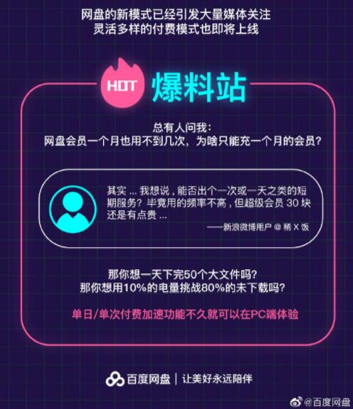 百度網盤：PC版將推出單日/單次付費加速功能