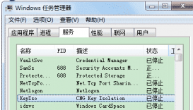 keyiso是什么進程 服務中的Keyiso服務器是否是病毒