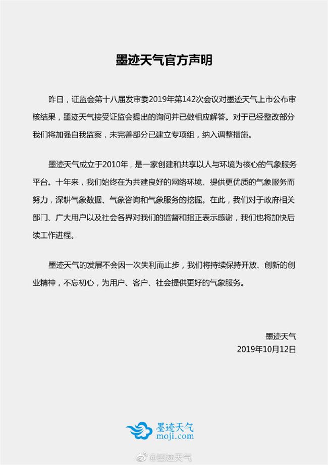 墨跡天氣回應“申請上會IPO被否”：將調整未完善部分