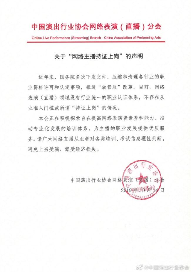 中國行業(yè)演出協(xié)會(huì)辟謠網(wǎng)絡(luò)主播持證上崗：不存在該情況