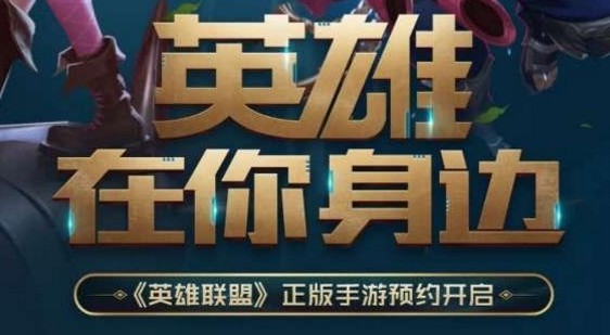 lol英雄聯盟手游在哪里預約 lol手游怎么預約